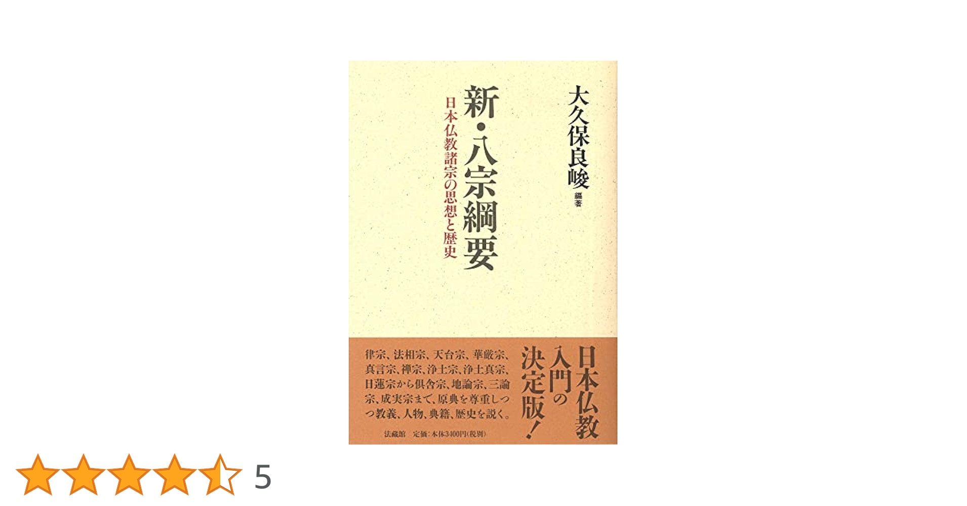 新・八宗綱要: 日本仏教諸宗の思想と歴史 | 大久保 良峻, 大久保